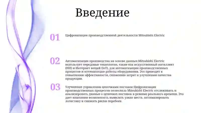 Цифровизация Производственной Деятельности Компании Mitsubishi Electric 2