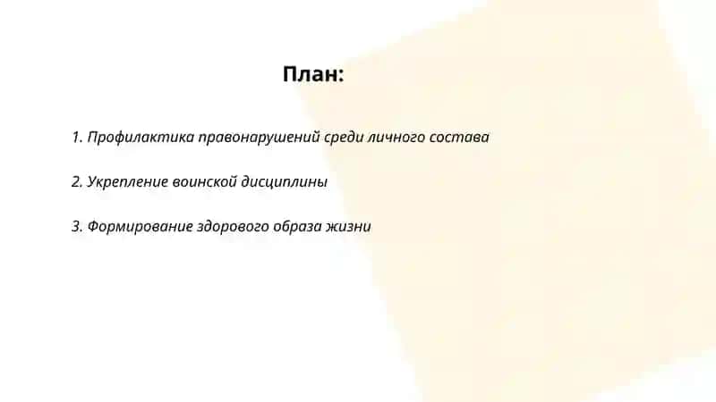 Основные направления профилактической работы командира Холиёров Жавохир Эркин угли 2