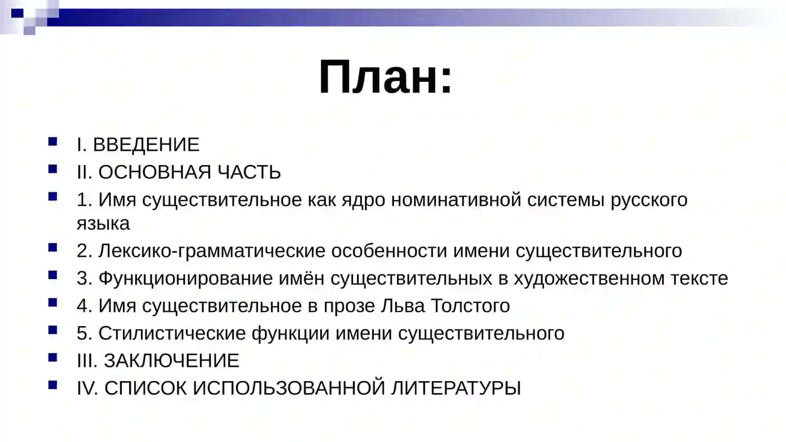 Имя существительное как ядро номинативной системы русского языка (на материале прозы Льва Толстого) 2