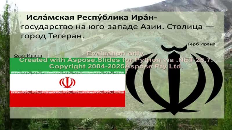Иран 2