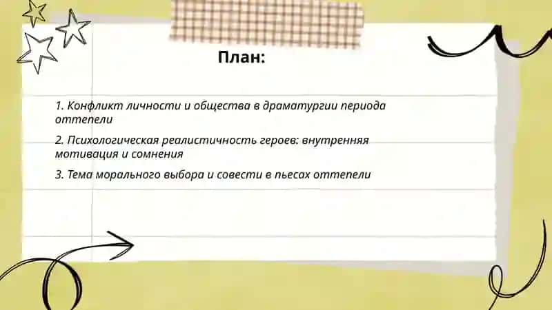 Социальная и психологическая линия в драматургии периода оттепели 2