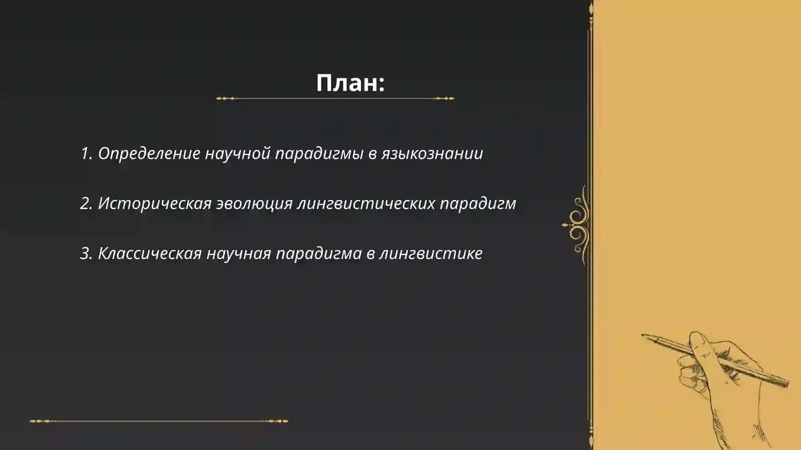 Презентация Понятие и периодизация научной парадигмы в языкознании 2
