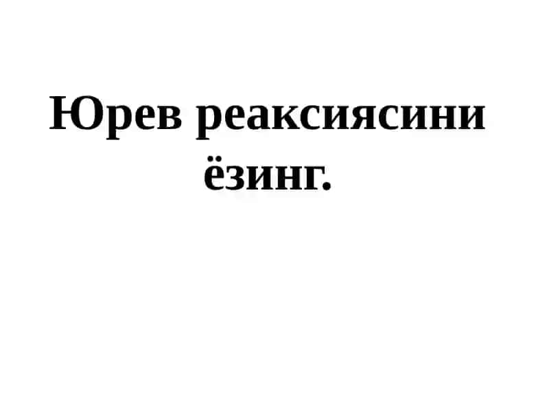 Юревреаксия 2