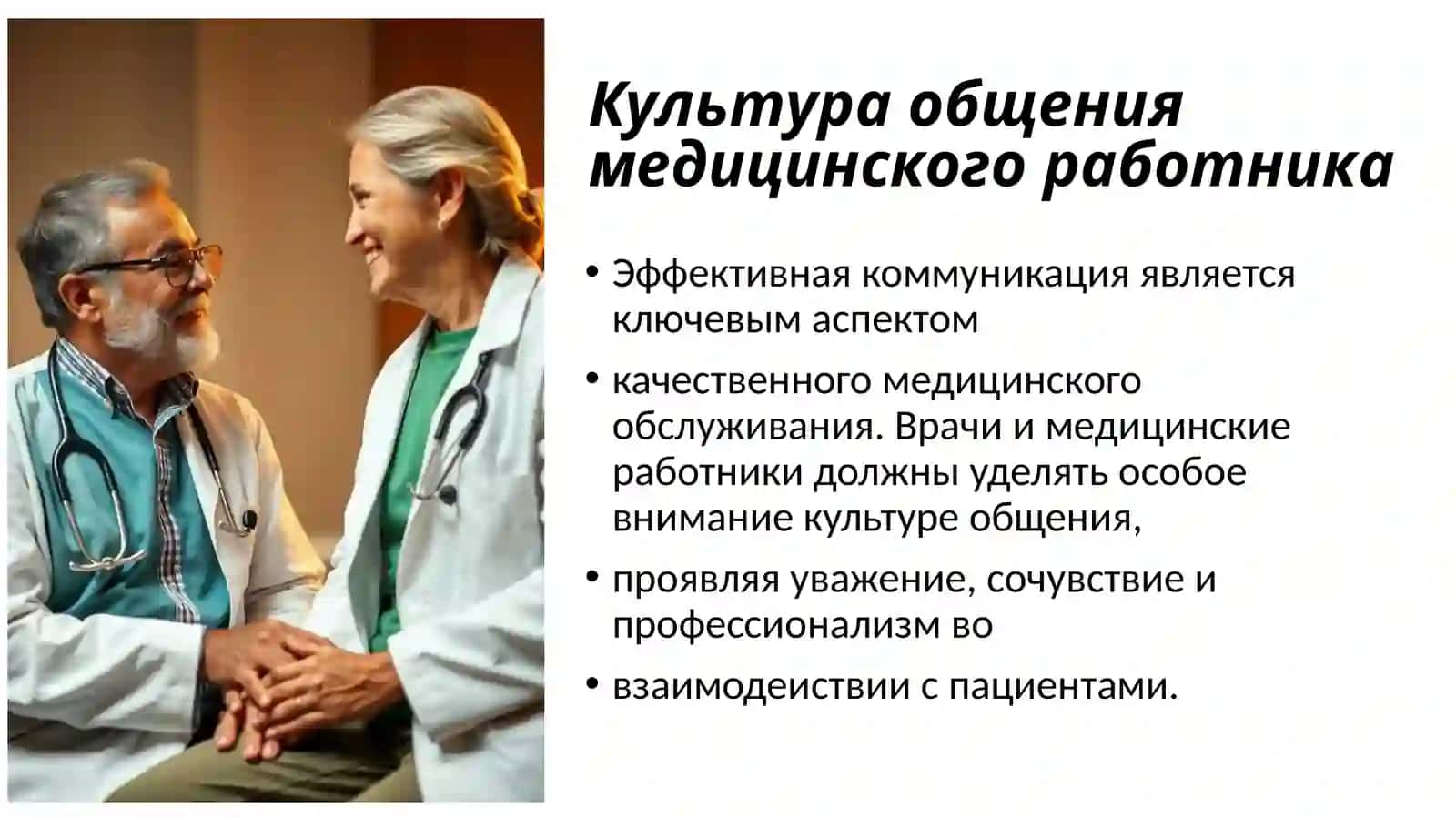 Культура общения медицинского работникa 2