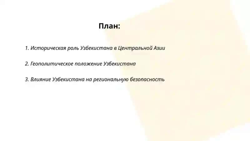 Роль Узбекистан в обеспечении мира и стабильности в Центральной Азии 2