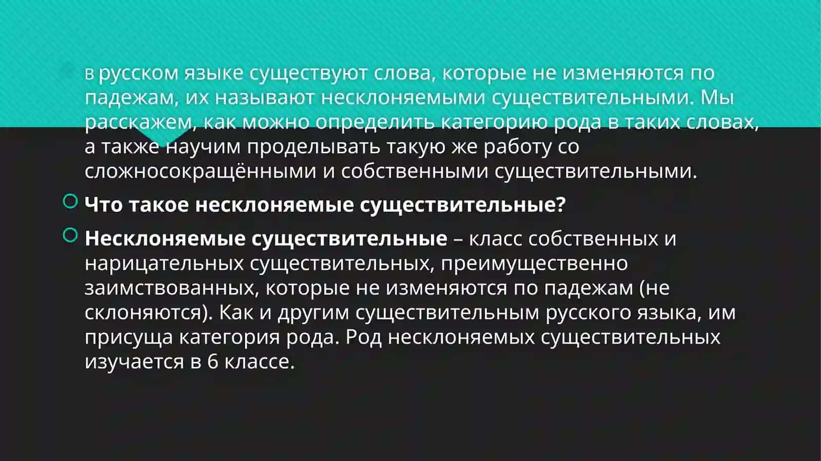 Род несклоняемых существительных 2