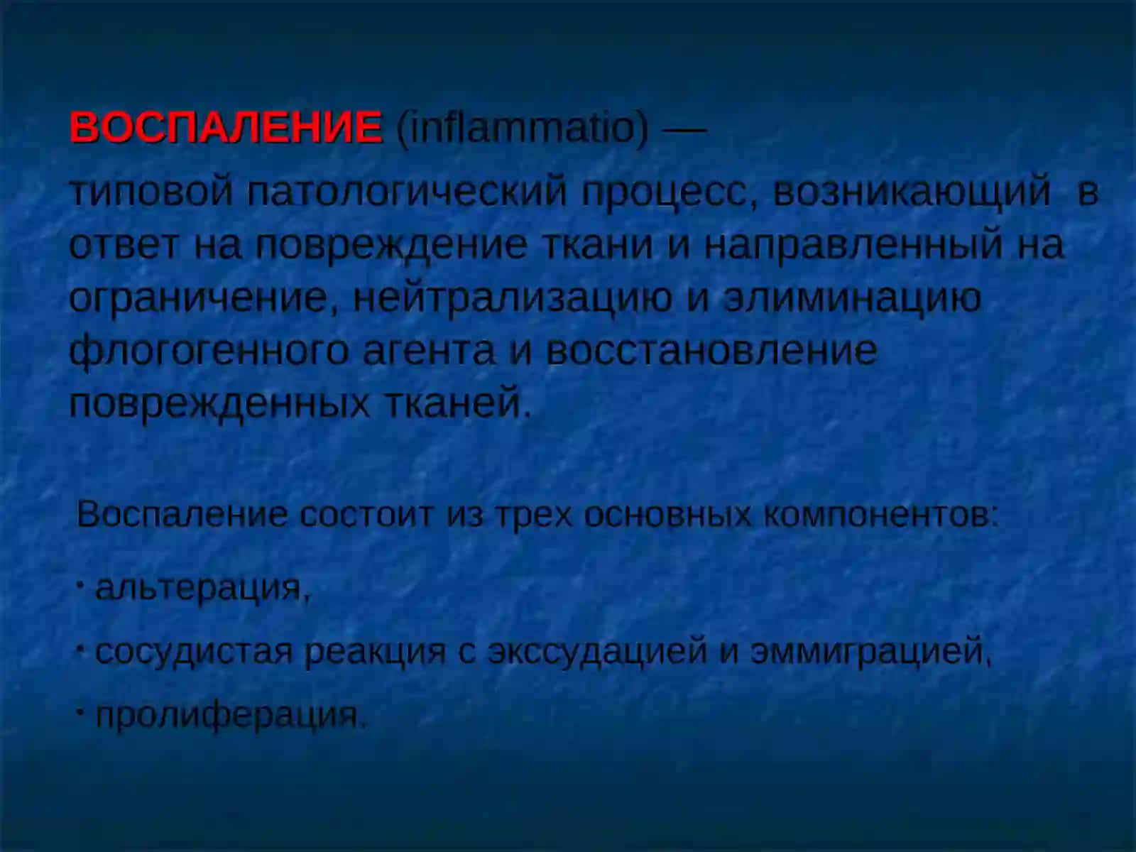 Патофизиология воспаления 2