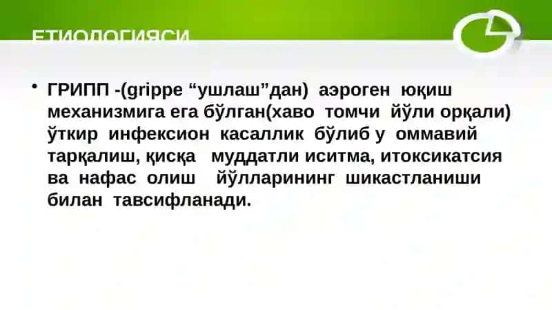 ГРИПП 2