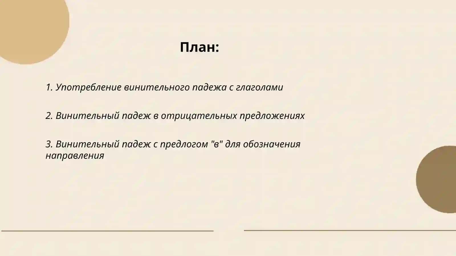 Винительный падеж 2