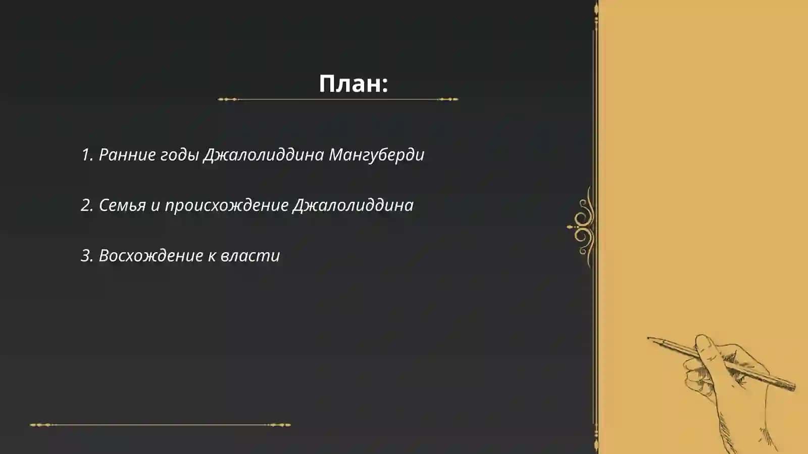 Джалолиддин Мангуберди 2