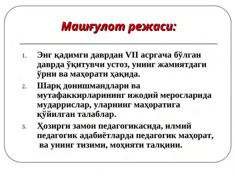 Педагогик фикр тарихи ва мактаб амалиётида ўқитувчи маҳорати масалалари. 2