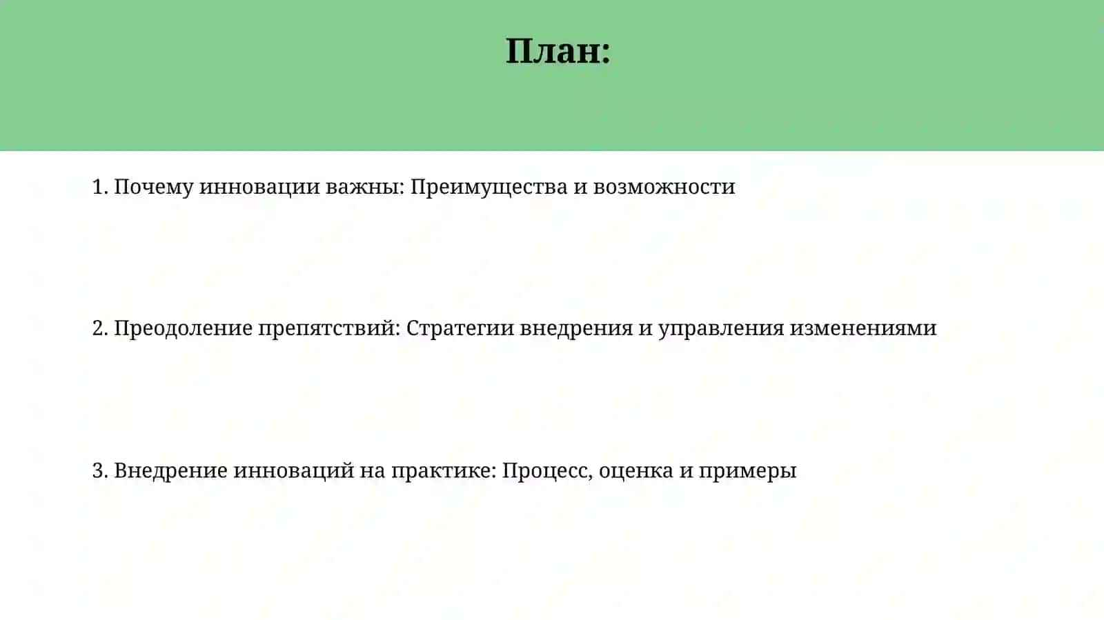 Принятие инновационных решений в организации 2