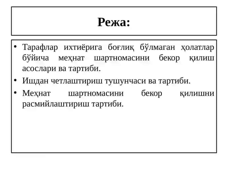Тарафлар ихтиёрига боғлиқ бўлмаган ҳолатлар бўйича меҳнат шартномасини бекор қилиш 2