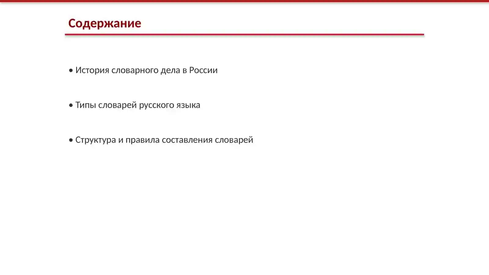 18 Словари русского языка 2