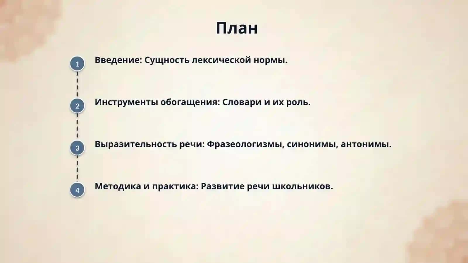 Лексическая норма. Формирование у школьника толковыми. фразеологическими словарями странных слов, синонимов, антонимов и другими. Развитие речи как особая область методики основные направления, содержание, разделы работы по развитию речи. 2