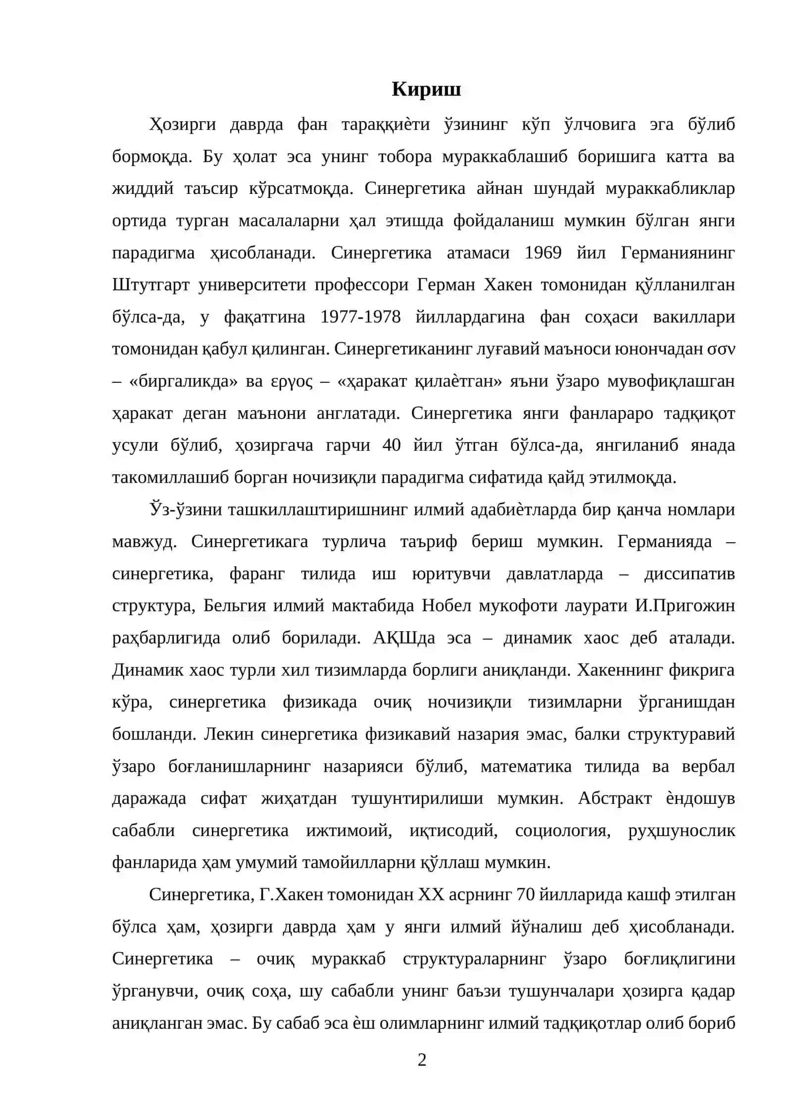 Синергетика 2