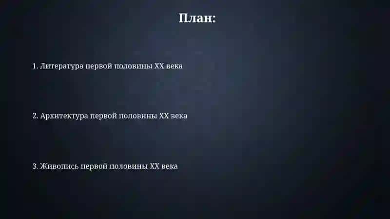 Архитектура, живопись литература первой половиной 20 2