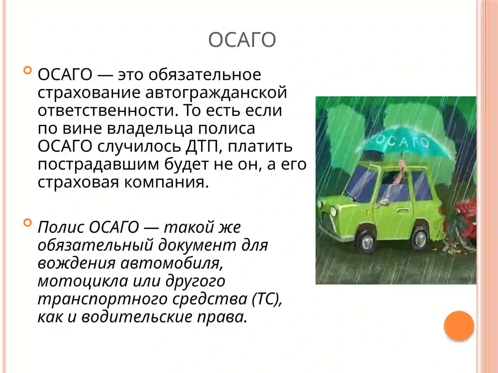 ОСАГО (Обязательное страхование гражданской ответственности владельцев транспортных средств) 2