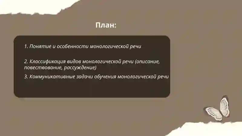 Монологическая речь. Задачи и содержание обучения монологической речи 2