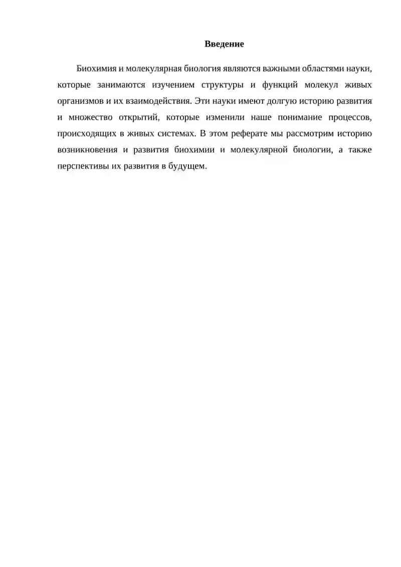 Развитие биохимии и молекулярной биологии 2