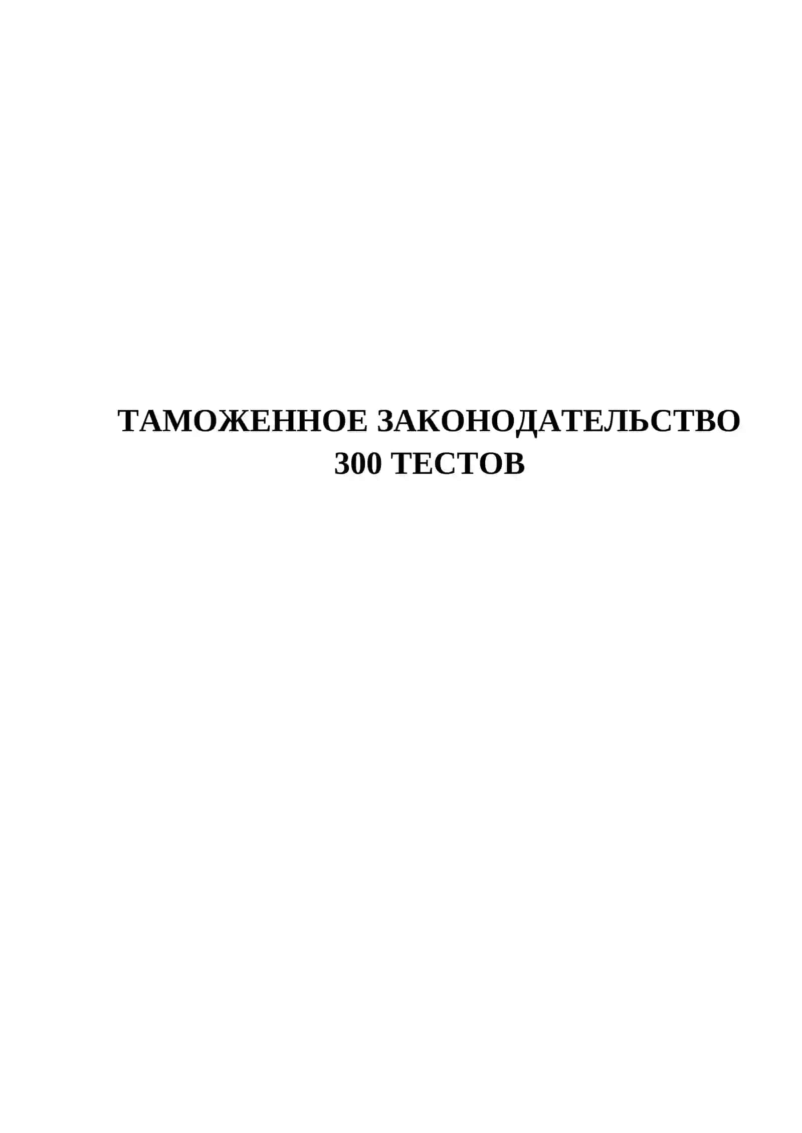 ТАМОЖЕННОЕ ЗАКОНОДАТЕЛЬСТВО 300 ТЕСТОВ 2