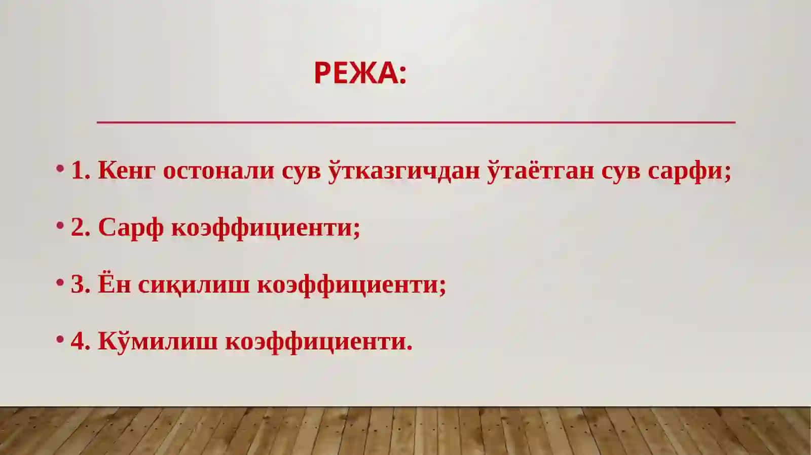 Кенг остонали сув ўтказгичлар ва уларнинг гидравлик ҳисоби 2