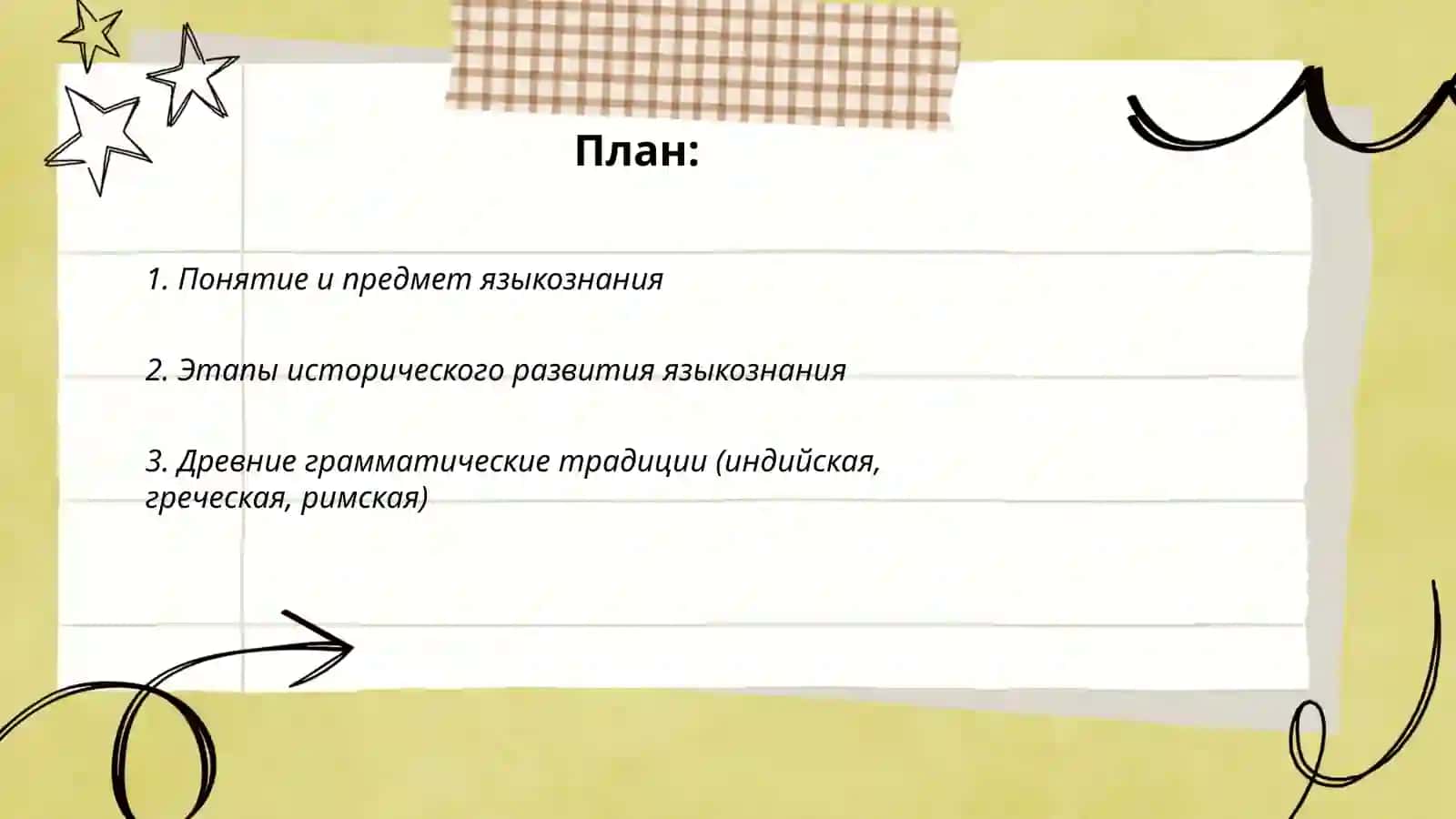 Возникновения и развития языкознания 2
