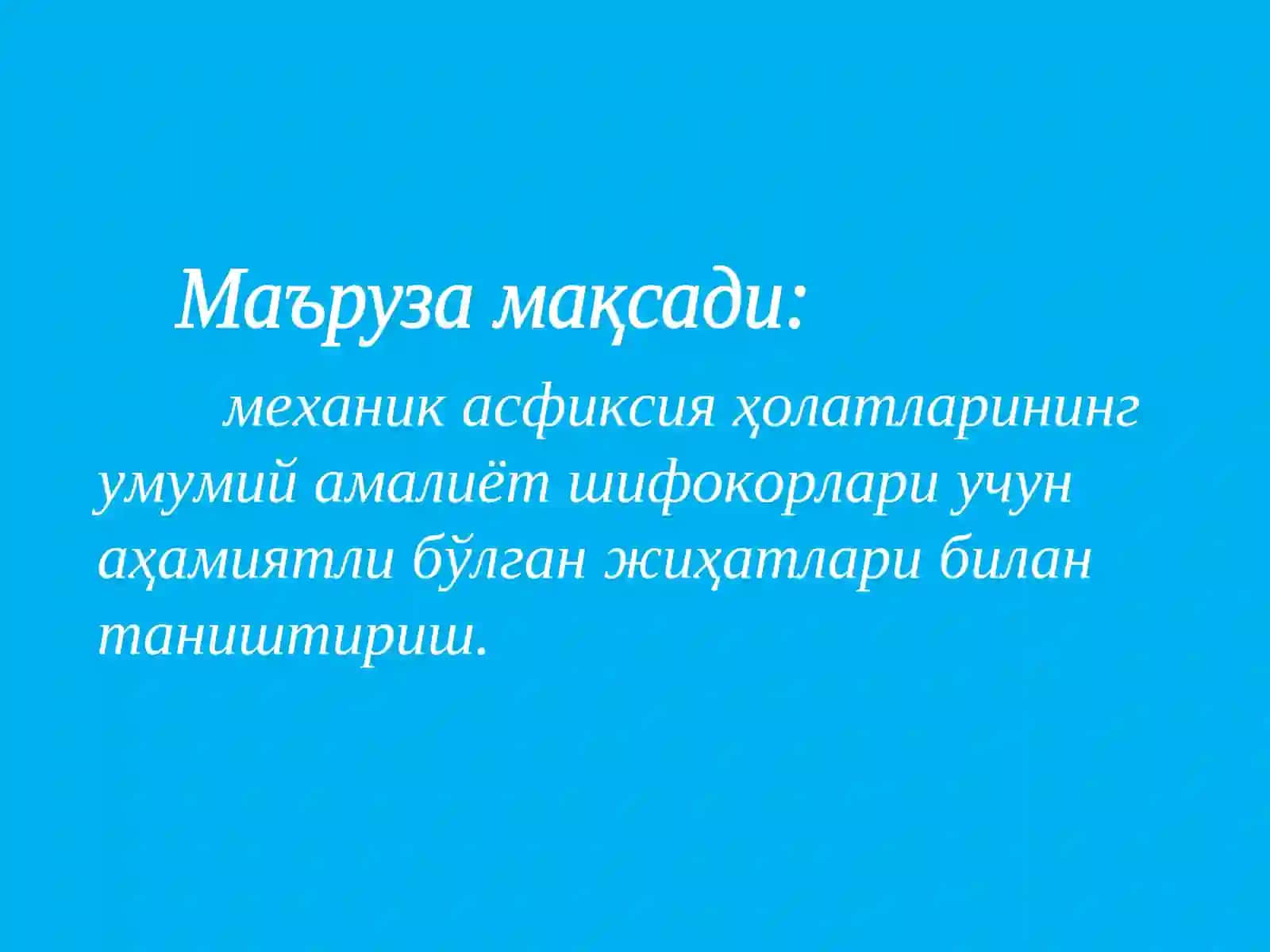 Механик асфиксия 2