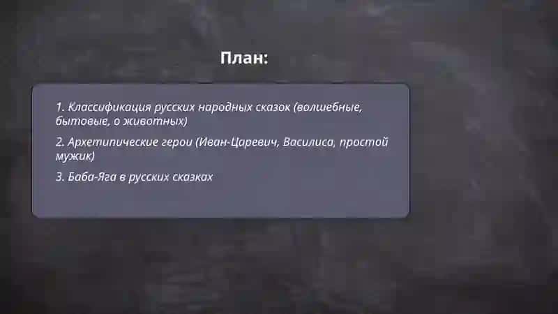 Русскии́ народные сказки 2