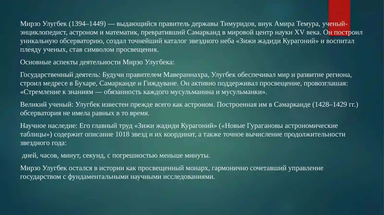 МирзоУлугбек –государственный деятель великий ученый 2