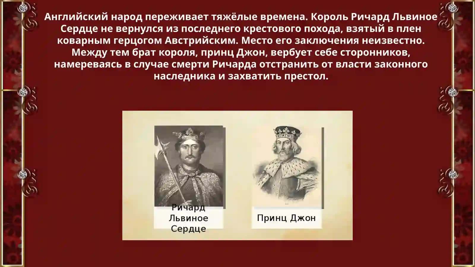 «Айвенго» 2