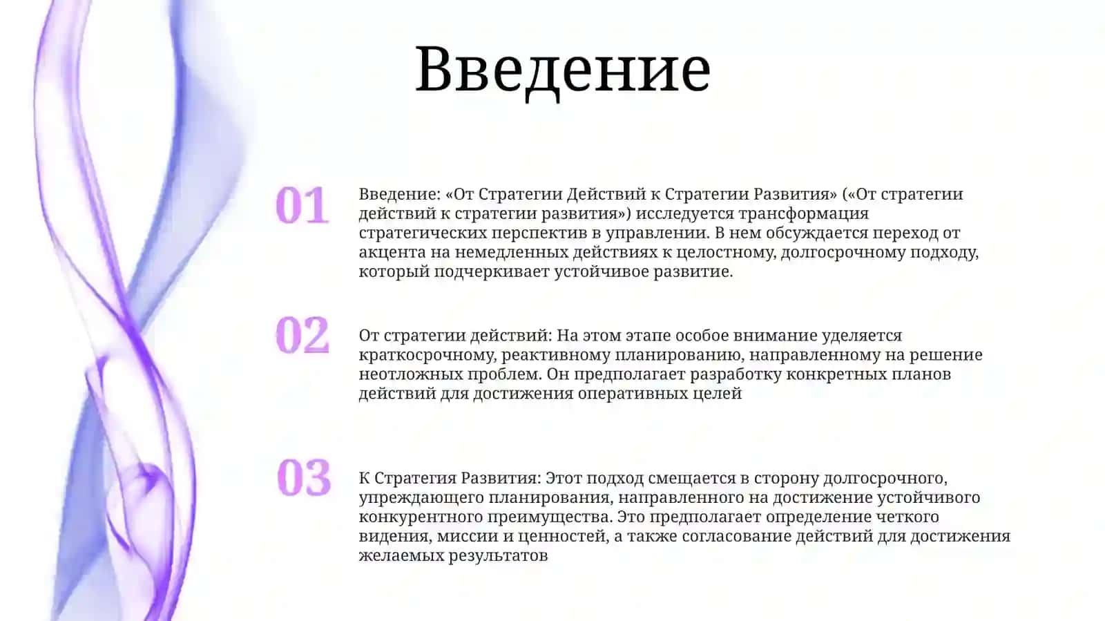 От Стратегии Действий КСтратегиюРазвития 2