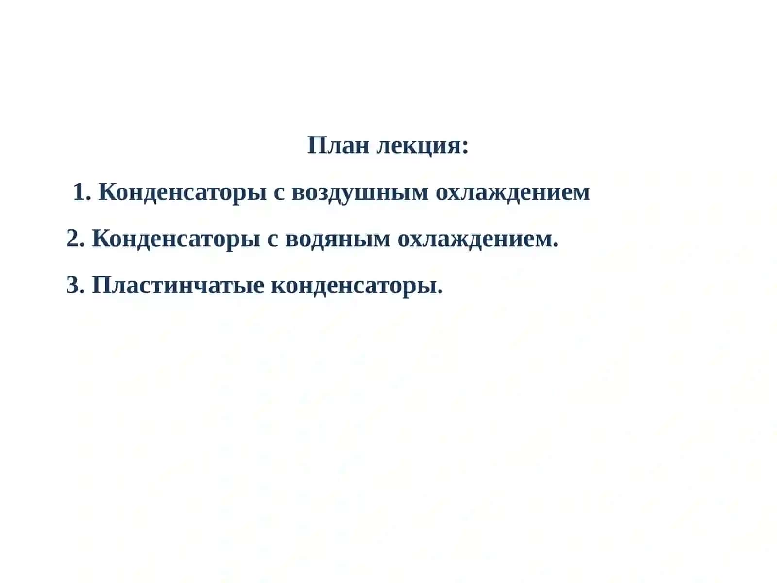 Конденсаторы 2