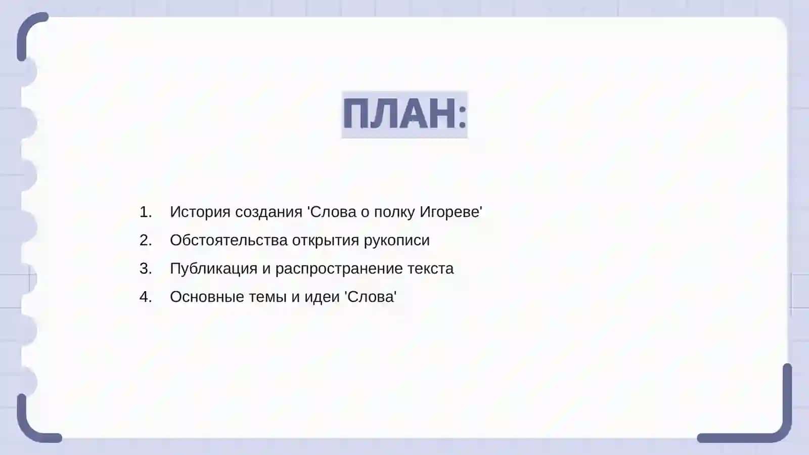"Слово о полку Игореве" 2
