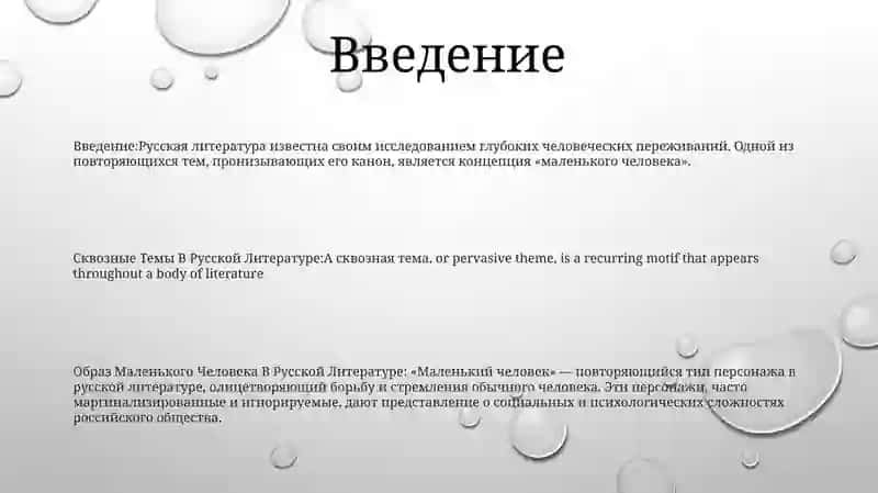 Сквозные темы в русской литературе. Образ маленького человека в русской литературе 2