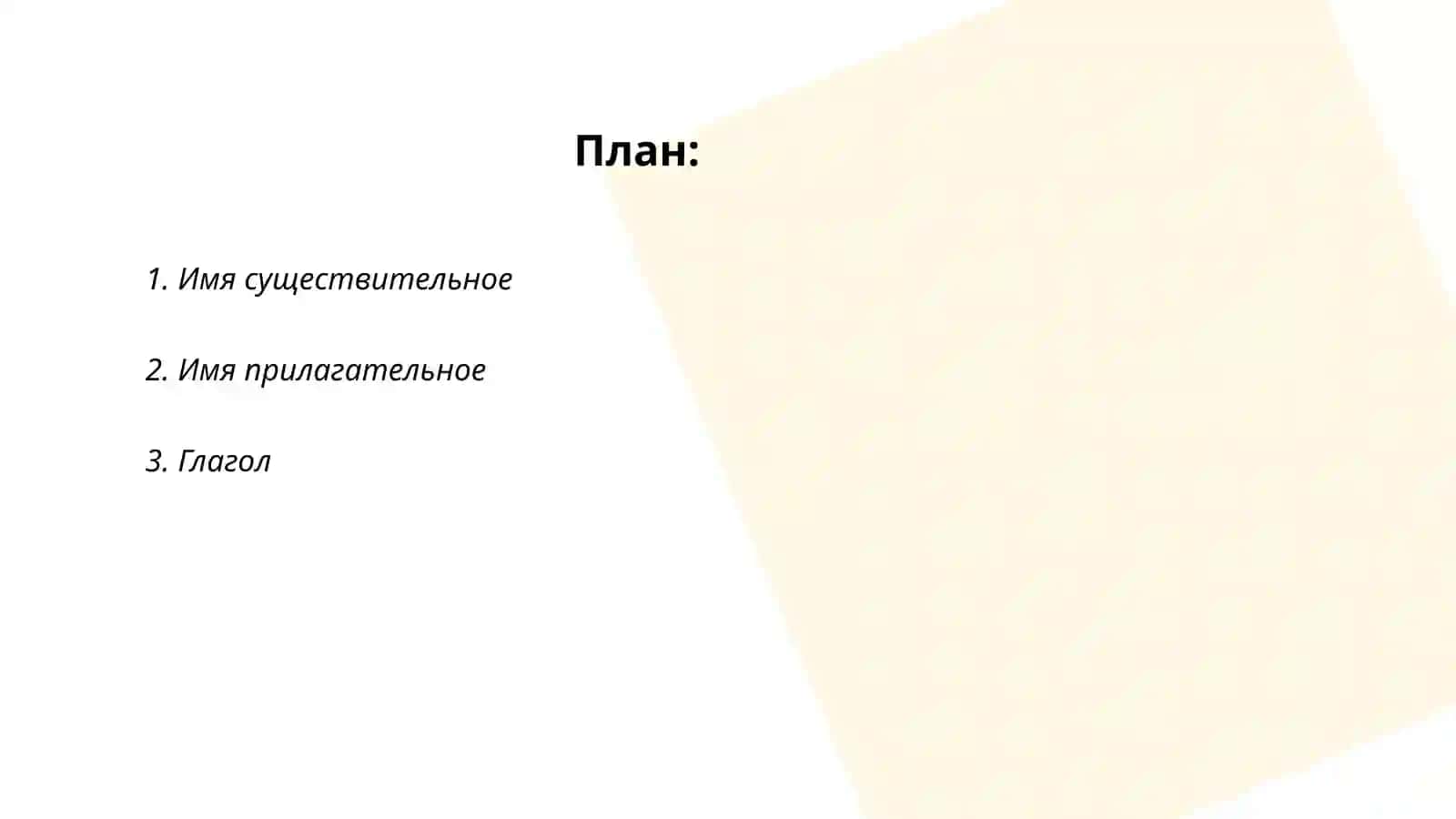 Части речи 2