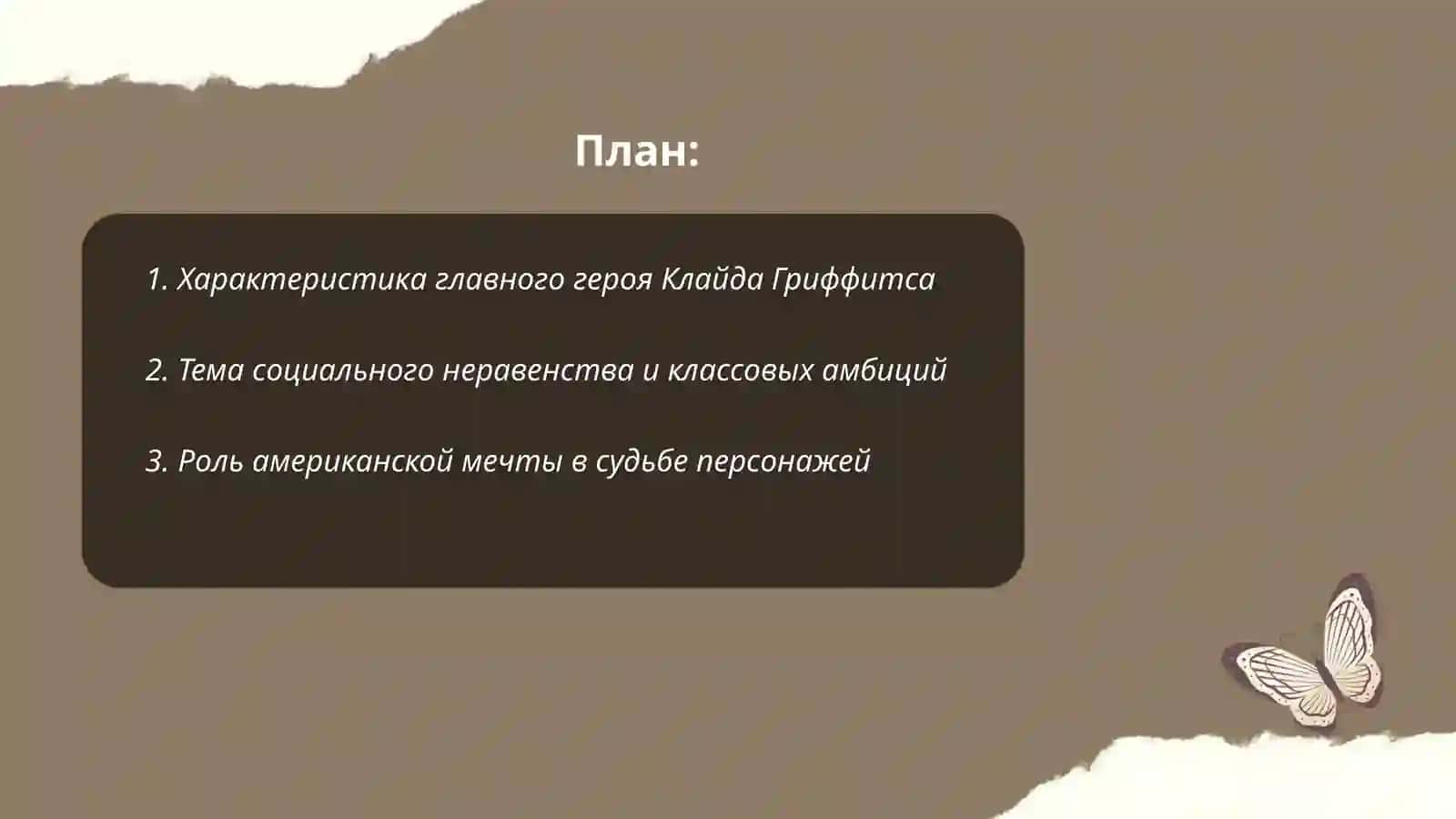 Американская трагедия 2
