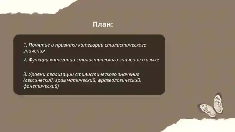 Категория стилистического значения 2