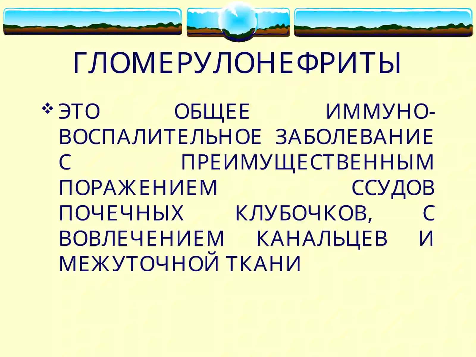 ГЛОМЕРУЛОНЕФРИТЫ 2
