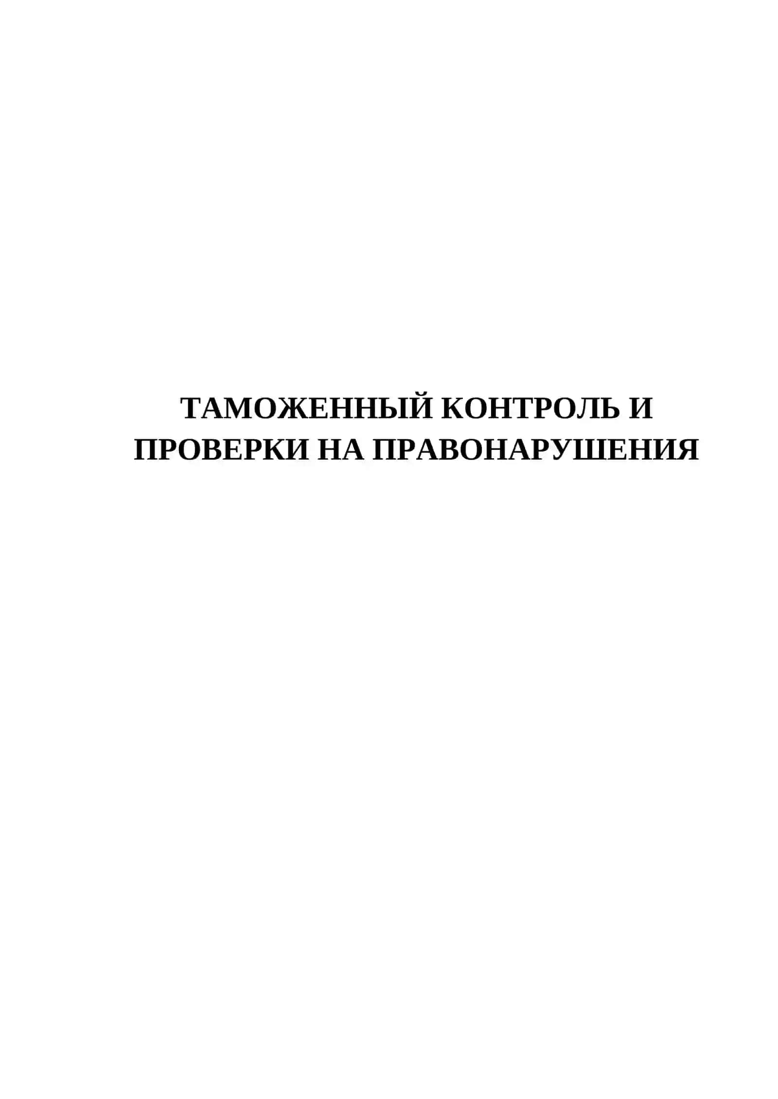 ТАМОЖЕННЫЙ КОНТРОЛЬ И ПРОВЕРКИ НА ПРАВОНАРУШЕНИЯ 2