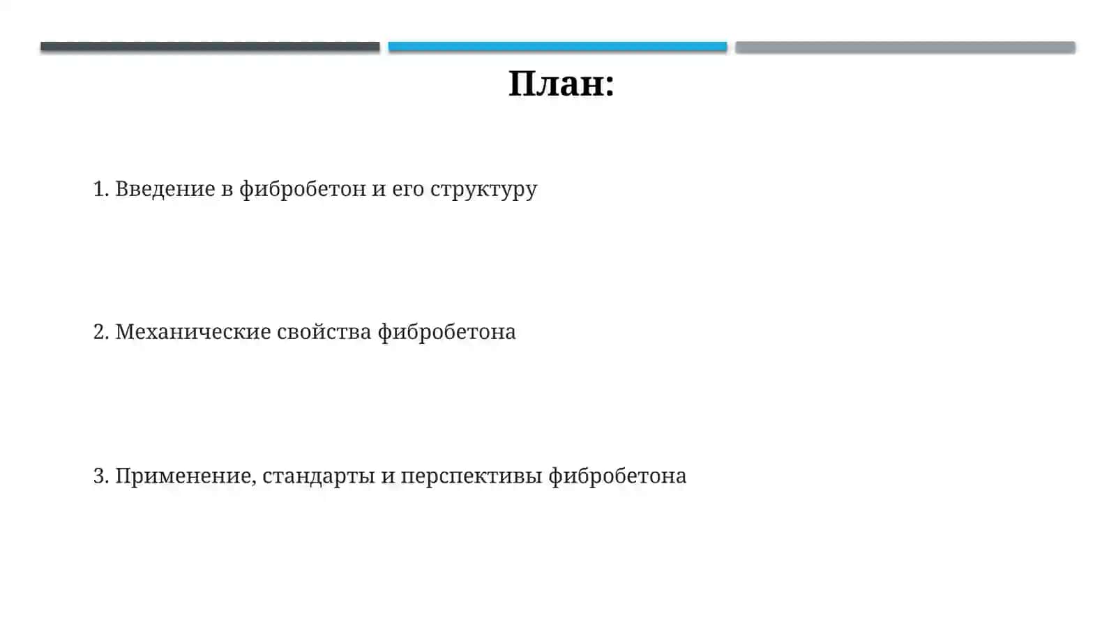 Презентация "Структура и механические свойства фибробетонов" 2