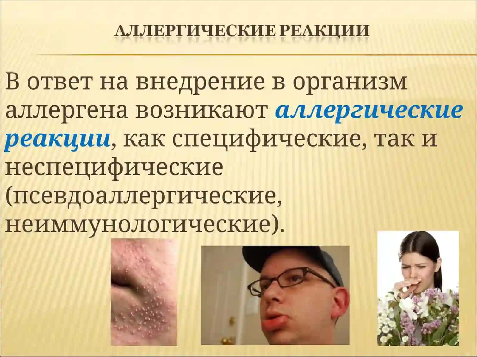 Аллергия 2