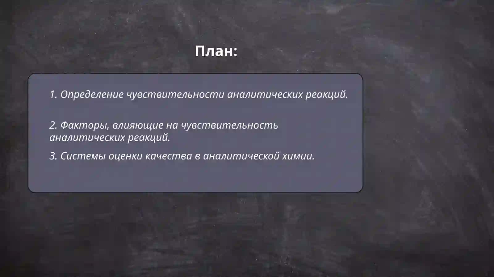 Чувствительность аналитических реакций 2