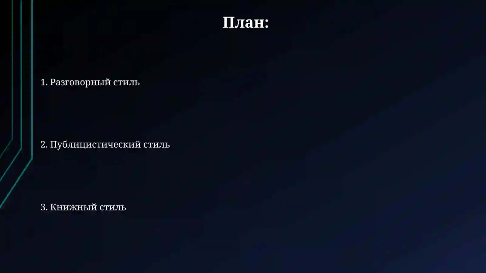 Общее представление о речевых стилях русского литературного языка 2