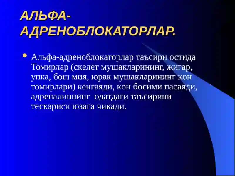 АДРЕНОБЛАКАТОР ВА СИМПАТОЛИТИК ВОСИТАЛАР 2