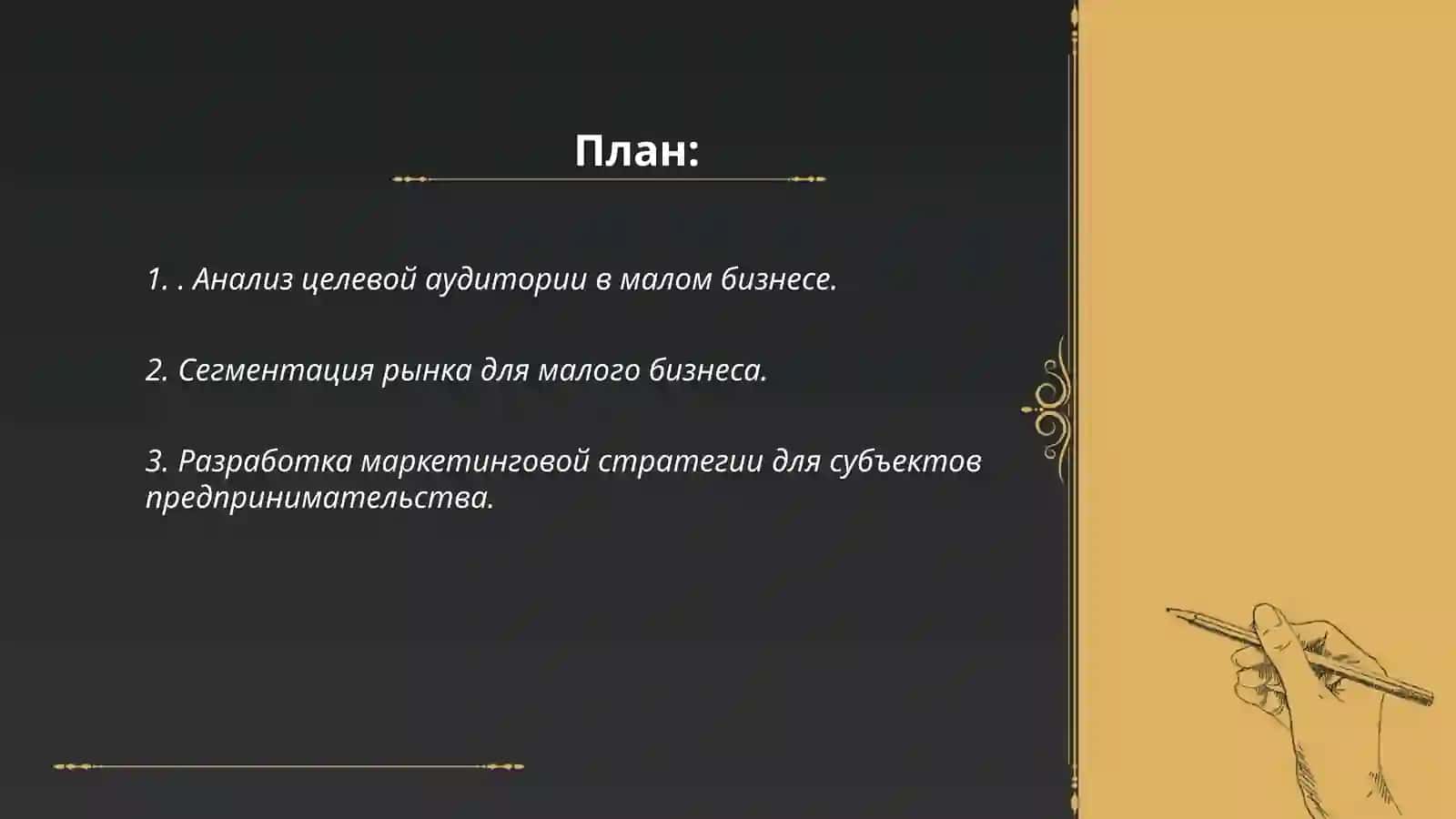 Организация маркетинговой деятельности в малом бизнесе и субъектах предпринимательства 2