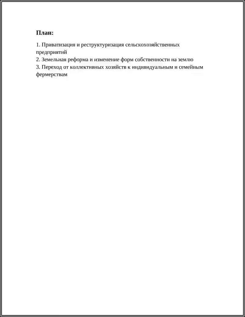 Приватизация и реструктуризация сельскохозяйственных предприятий 2