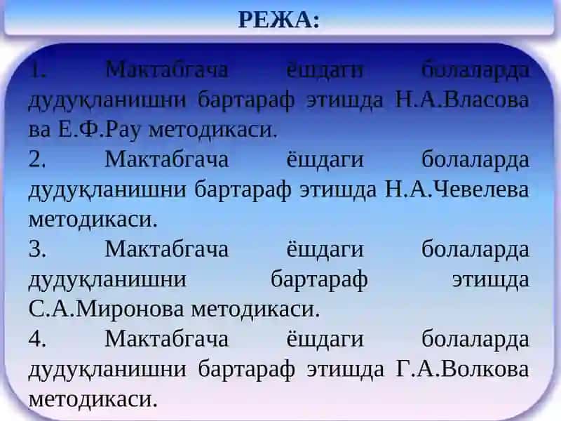 МАКТАБГАЧА ЁШДАГИ БОЛАЛАРДА ДУДУҚЛАНИШНИ БАРТАРАФ ЭТИШ МЕТОДИКАСИ 2