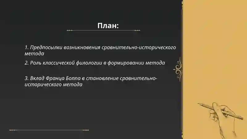 Возникновение сравнительно-исторического метода 2