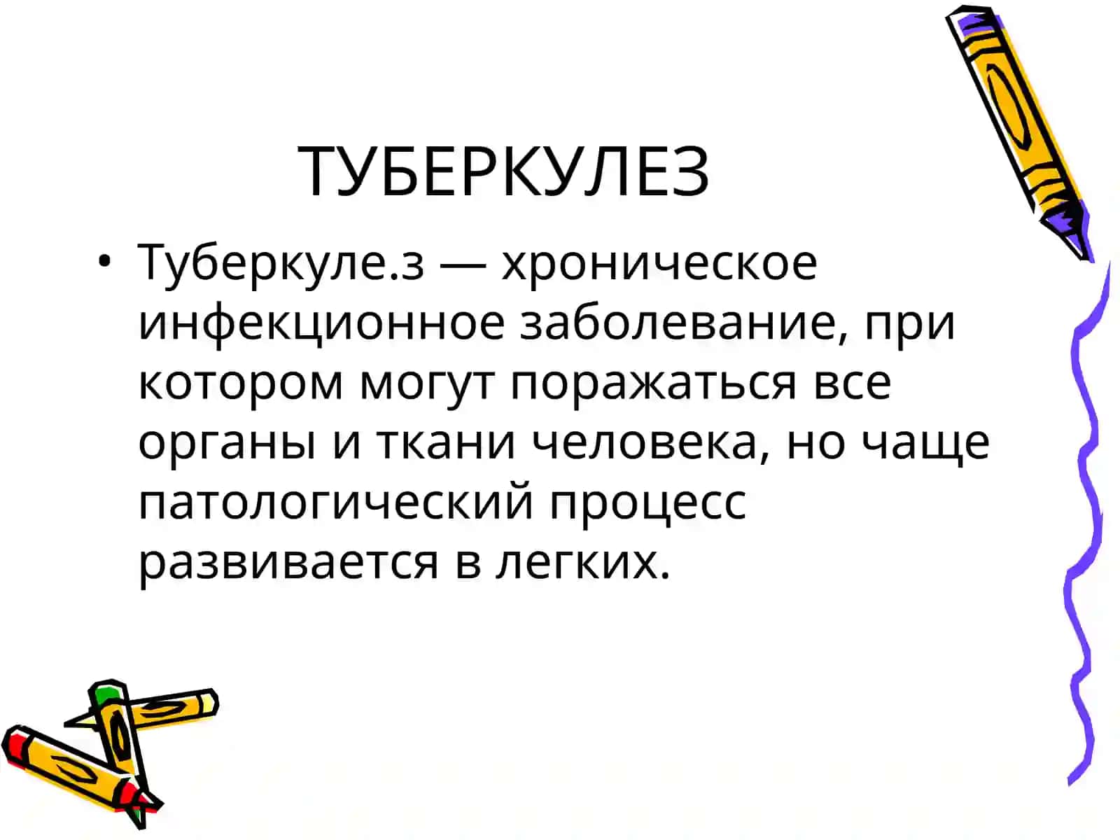 ТУБЕРКУЛЕЗ 2